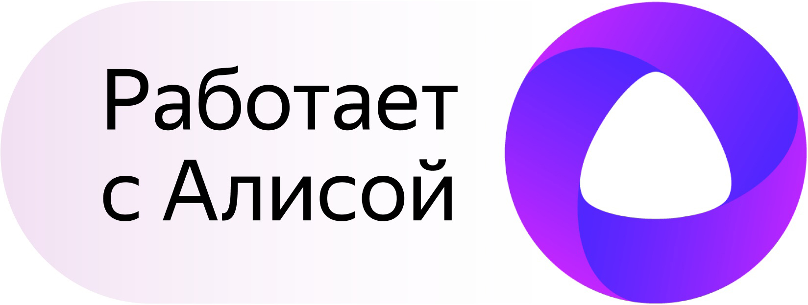 Алиса включись. Zont h1000+ Pro. Работает с Алисой. Работает с Алисой лого. Работает с Алисой PNG.